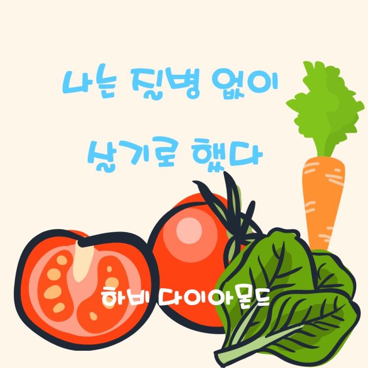  질병 진행의 7가지 단계 [나는 질병 없이 살기로 했다-하비 다이아몬드]