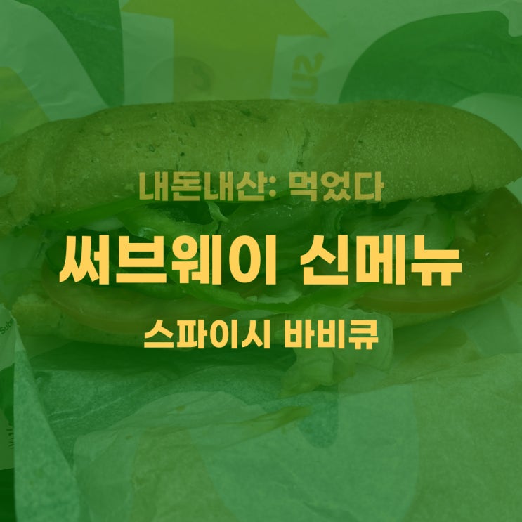 [내돈내산] 써브웨이 신메뉴: 스파이시 바비큐 후기