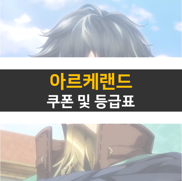 아르케랜드 쿠폰 정보와 등급표 티어 영웅 추천 아르케랜드 쿠폰 정보와 등급표 티어 영웅 추천