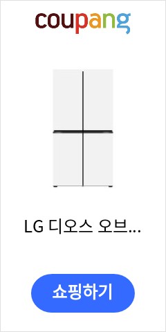 M873MWW031 LG 디오스 오브제컬렉션 냉장고 이렇게 팔면 곧 품절될듯 M873MWW031 LG 디오스 오브제컬렉션 냉장고 이렇게 팔면 곧 품절될듯
