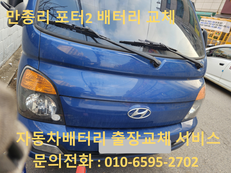  만종리 배터리 교체 포터2 화물차 밧데리 출장 교환