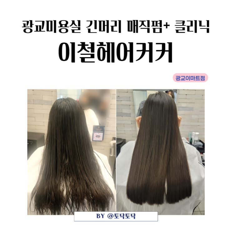 광교미용실 이철헤어커커 긴머리 매직 펌 클리닉 후기 이화 디자이너 네이버예약 광교미용실 이철헤어커커 긴머리 매직 펌 클리닉 후기 이화 디자이너 네이버예약