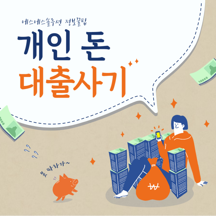  개인 돈 대출 사기 조심하세요