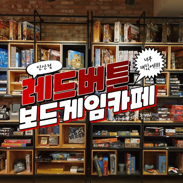  레드버튼 안산놀거리 아이들 방학하면 가야겠어요. 보드게임카페 창업