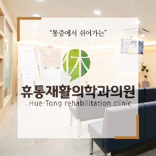  건식타입 수압마사지 수치료기 아쿠아베드 AQUA LINE G4가 설치된 안성지역 통증치료 전문병원 휴통재활의학과 의원을 소개합니다.