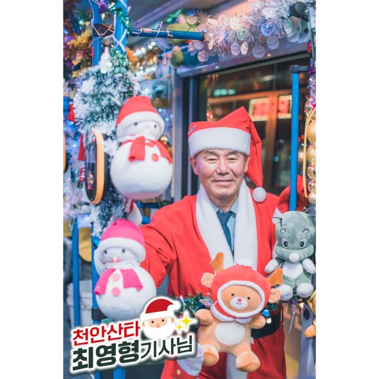 천안 산타 최영형 기사님 | 천안시청페이스북
