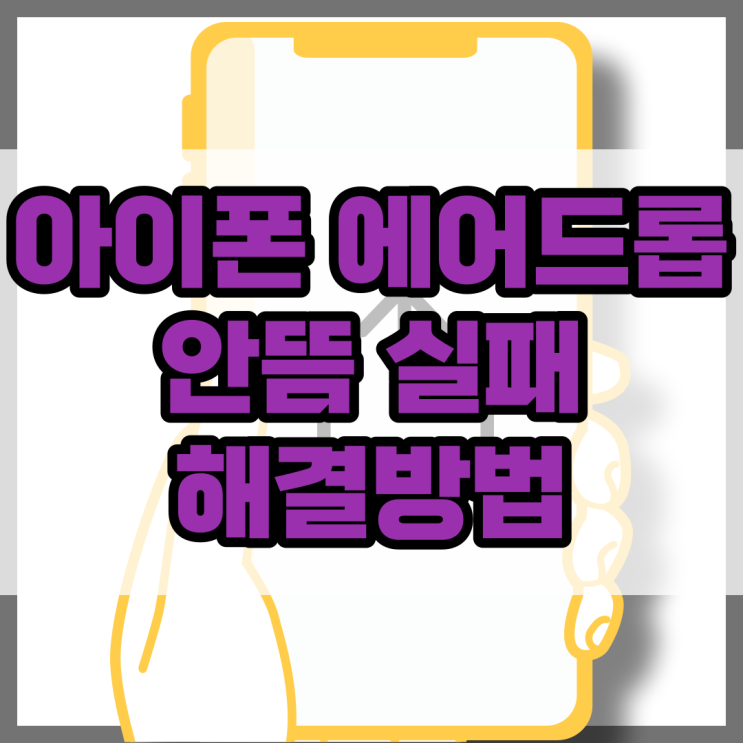 아이폰 에어드롭 실패 및 안뜸 해결책