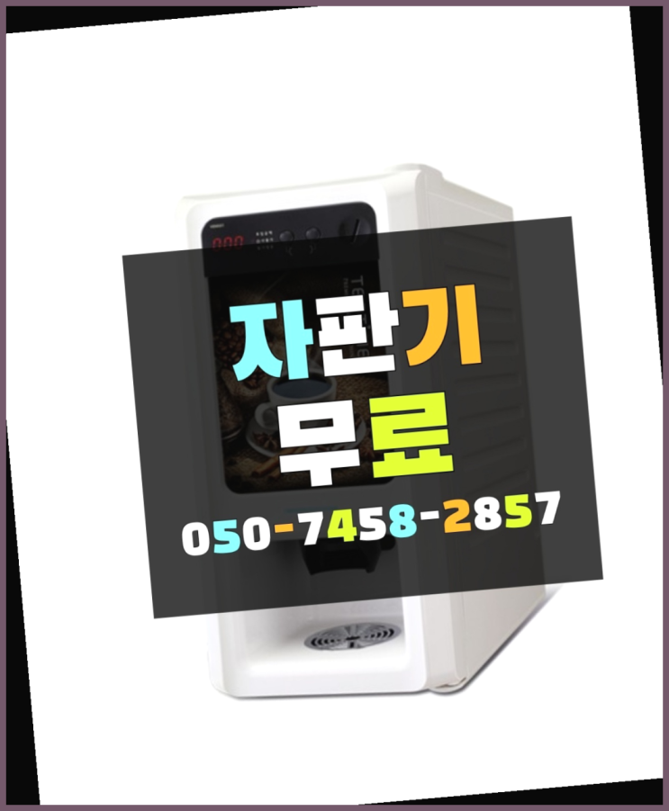  [커피자판기]/ 원두머신렌탈 커피머신렌탈/ 전국  여기죠