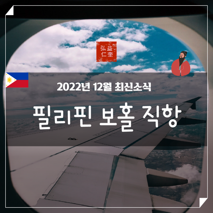  필리핀 보홀 직항 2022년 12월 최신소식