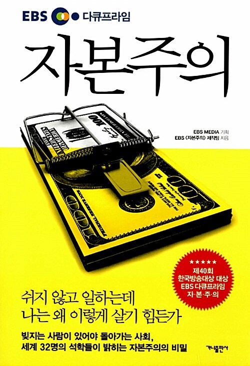   EBS 다큐프라임 자본주의·자본주의 사용 설명서