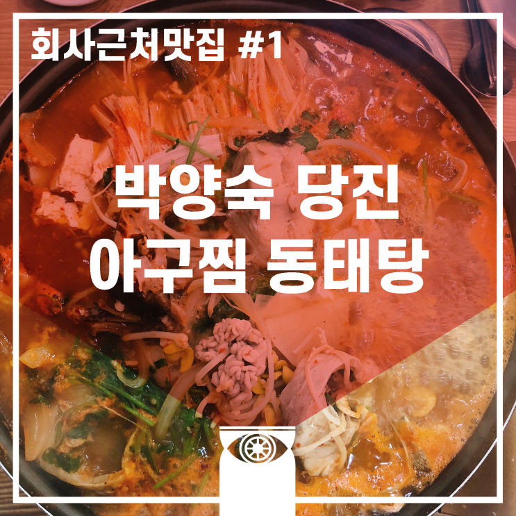 [중곡역맛집] 박양숙 당진 아구찜 동태탕 (시원 칼칼 가성비 맛집)_회사 근처 맛집 #1