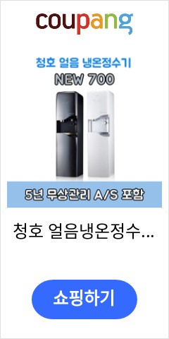  CHP-5380S2 청호 얼음냉온정수기 NEW700 5년무상관리포함 품질이 맘에들어 추천합니다