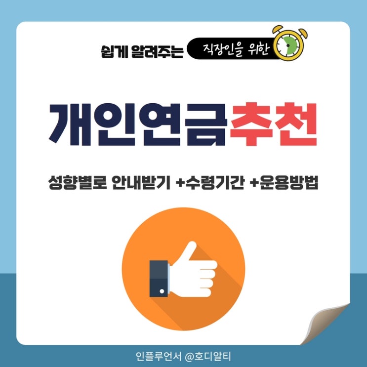  개인연금 추천, 성향별로 안내 받기(+수령기간, 운용방법)
