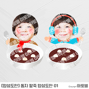  어린이집 동지 행사, 동지 팥죽 합성도안, 동지 팥죽 환경판, 동지 팥죽 가랜드, 동지 팥죽 컷도안, 동지 팥죽 메모지, 동지 팥죽 가정통신문, 동지팥죽 활동지, 동지팥죽 색칠놀이