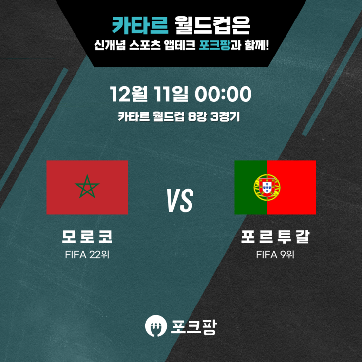  12월 11일 축구 카타르 월드컵 8강 3경기 모로코 VS 포르투갈 핵심 분석