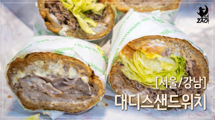  강남역샌드위치 / 강남역혼밥 하기 좋은, 대디스샌드위치