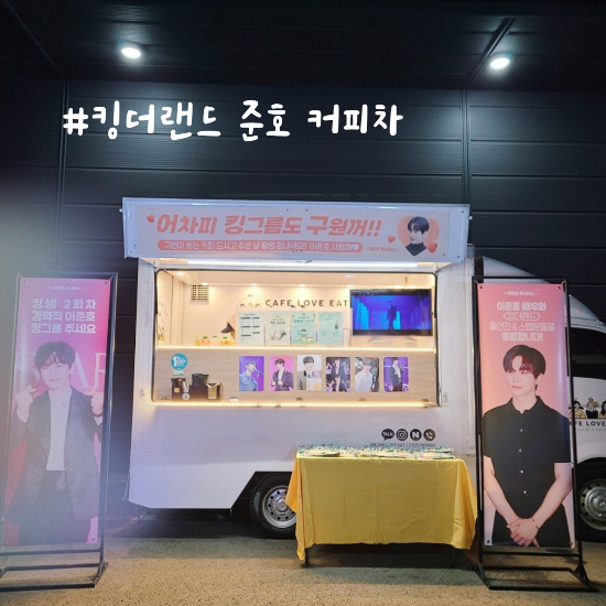  킹더랜드 준호 커피차를 봐보자