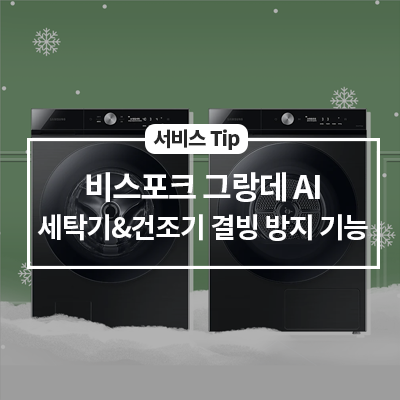  비스포크 그랑데 AI 세탁기&건조기 결빙 방지 기능 사용하기