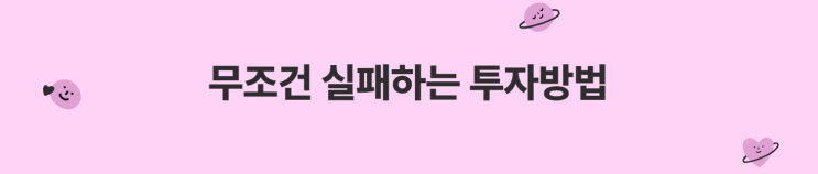  무조건 실패하는 투자방법(반대로 하면?)