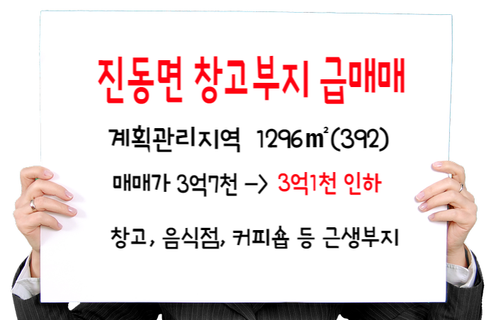  마산 진동면 태봉리 창고부지 농지 매매 1296(392) 급매 3억1천만원. 경남대학교 10분거리
