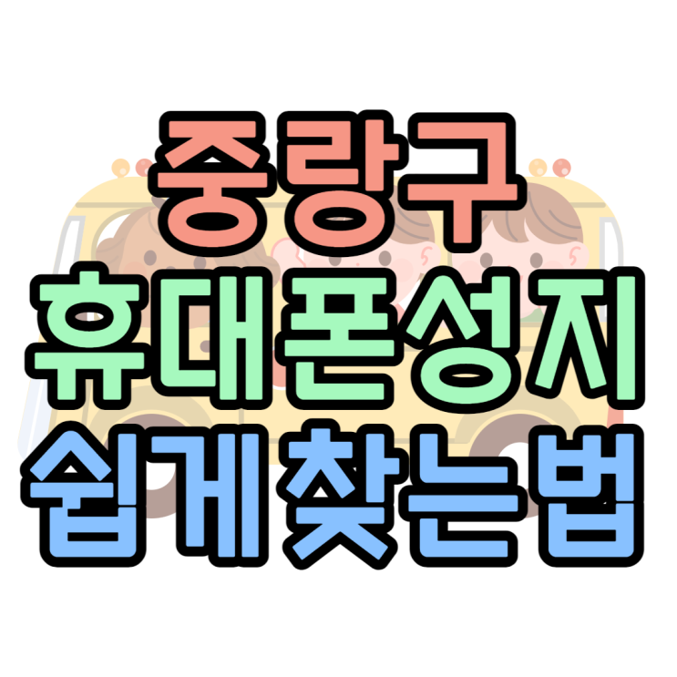 중랑구 휴대폰 성지 핸드폰 진짜 싸게 사볼까요? 중랑구 휴대폰 성지 핸드폰 진짜 싸게 사볼까요?