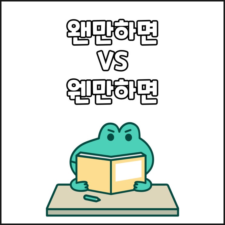  왠만하면 웬만하면 / 왠지 웬지 올바른 맞춤법 표기