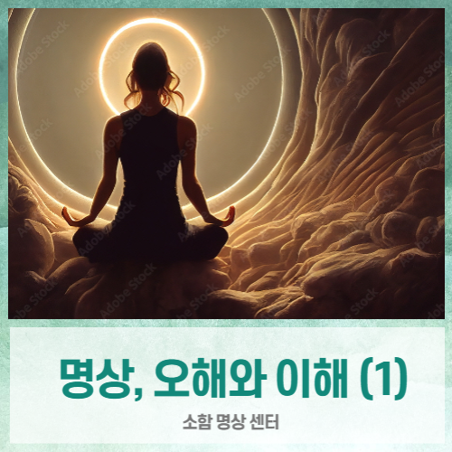  명상에 대한 오해와 이해(1) ( 인도 호흡명상, 멘탈케어 명상 )