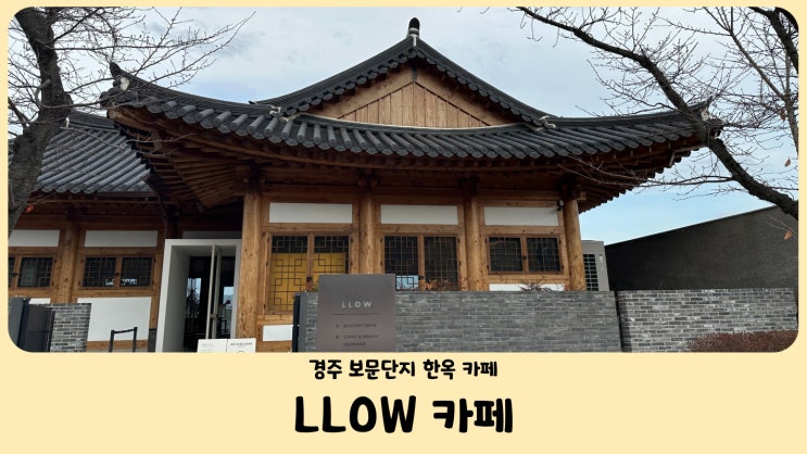 경주 보문단지 한옥 카페 경치 끝내주는 LLOW 엘로우