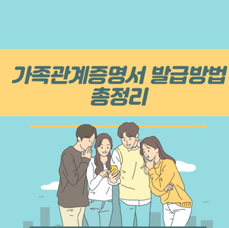  가족관계증명서 발급 가장 빠르게 받는 모바일 온라인 무인발급기 총정리 |