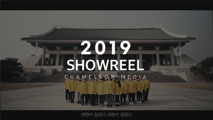  2019 부천 영상제작 카멜레온미디어 통합 쇼릴 영상
