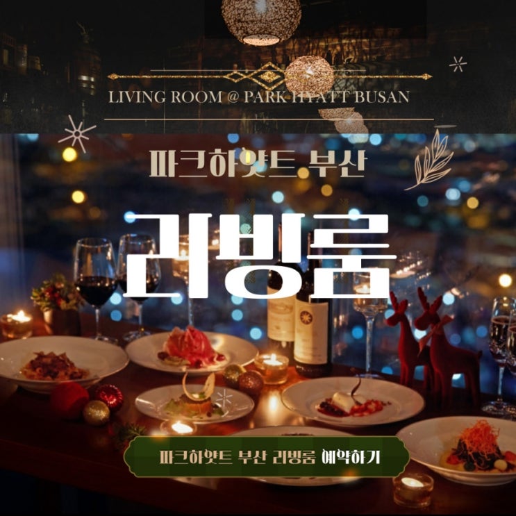  오션뷰 레스토랑 파크하얏트 부산 리빙룸 예약 및 메뉴 총정리