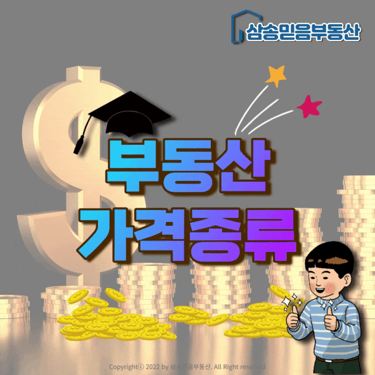  부동산 가격 종류 알아봐요!