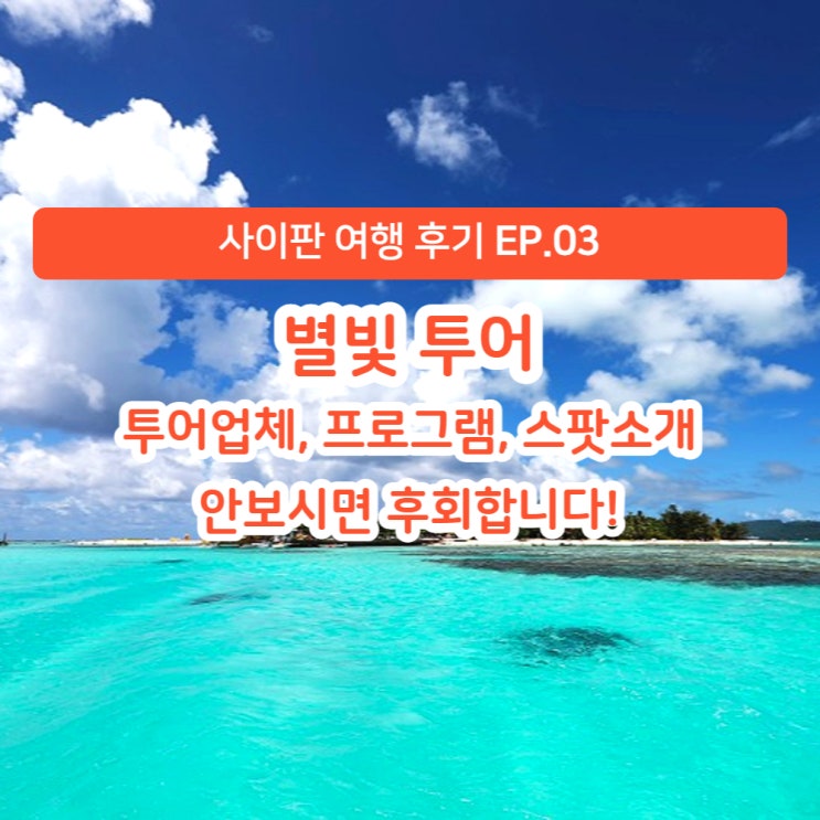  [사이판 여행 후기] EP.03 별빛투어 (투어업체, 프로그램, 스팟소개)
