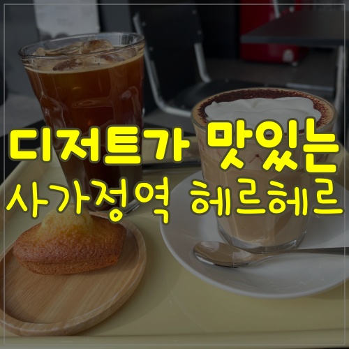  사가정 헤르헤르 커피가 맛있어요