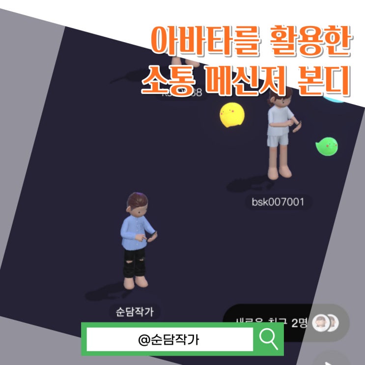 아바타를 활용한 새로운 메신저 앱! 본디 사용 후기