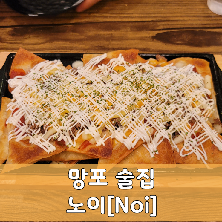  수원 망포역, 분위기 좋은, 혼술 가능한 맥줏집 노이[Noi]
