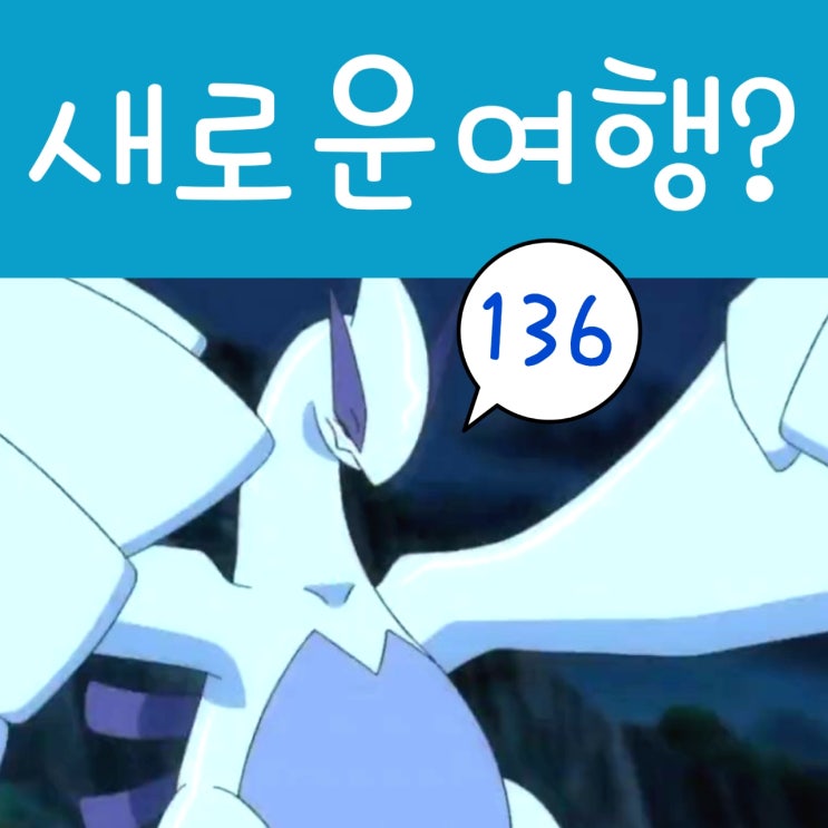  포켓몬스터 W 136화 지우 고우 새로운 여행 시작?