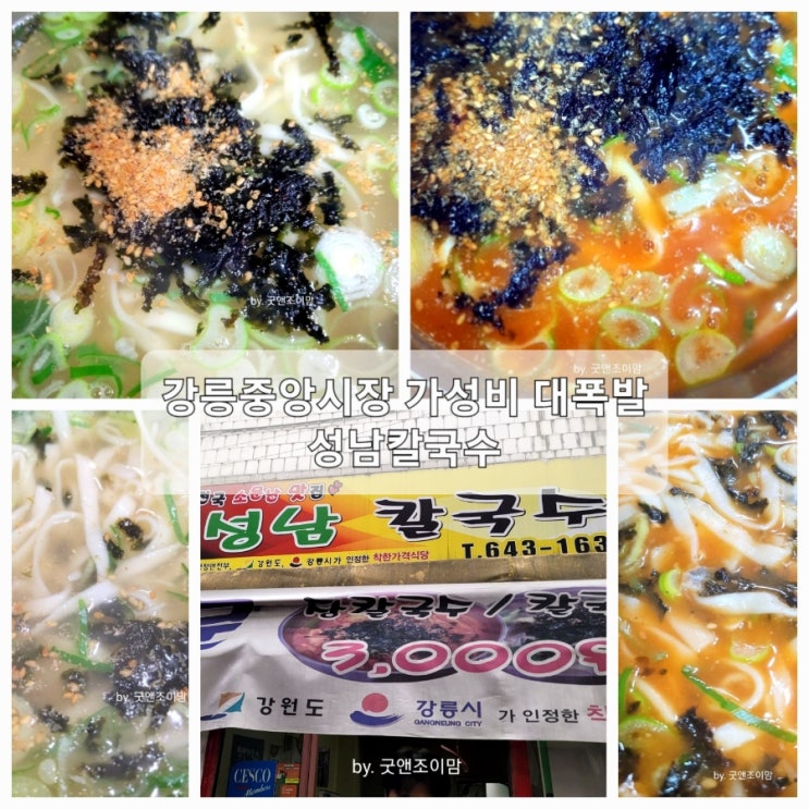 (강릉 중앙시장 맛집) 가성비 맛집 성남칼국수 - 칼국수, 장칼국수 3천원?! (강릉 중앙시장 맛집) 가성비 맛집 성남칼국수 - 칼국수, 장칼국수 3천원?!