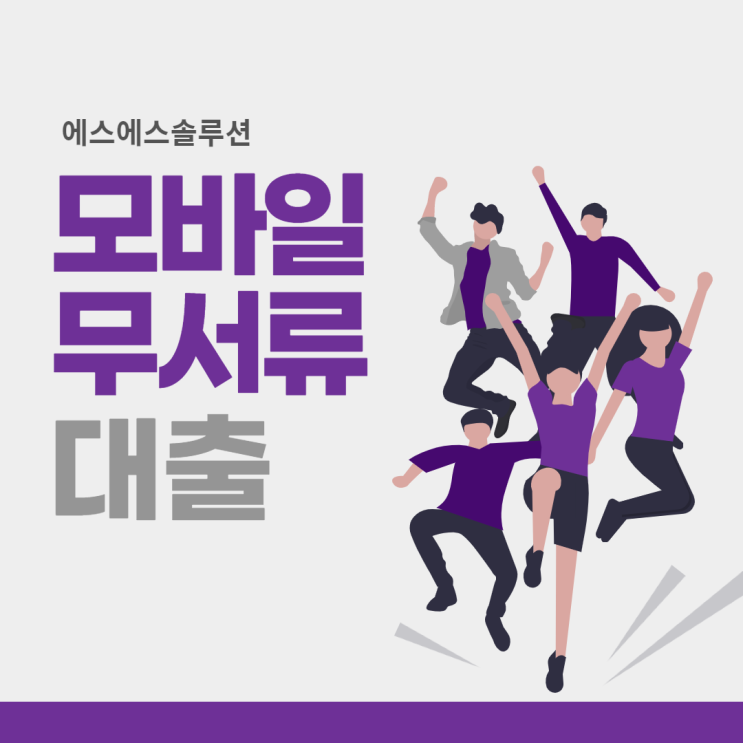  모바일 무서류 대출 어떤것들이 있을까요?