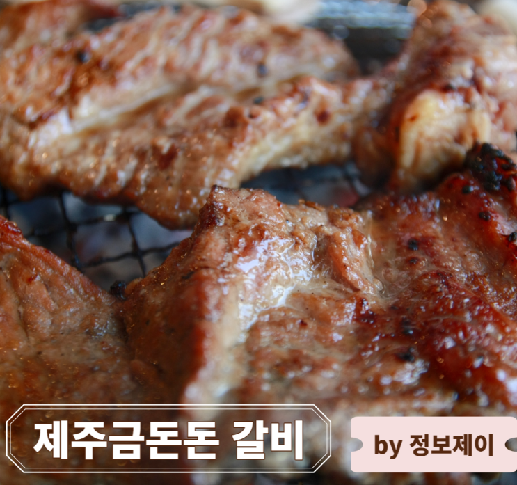  [수유역 맛집] 제주금돈돈 갈비, 갈비 맛있는 수유 고기집