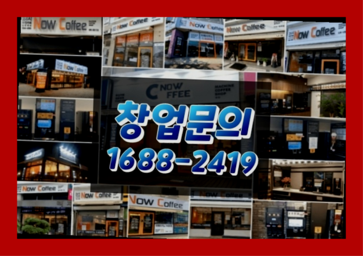  경북에  무인카페창업 40군데 이상 오픈한 이유 feat.무인카페 객단가