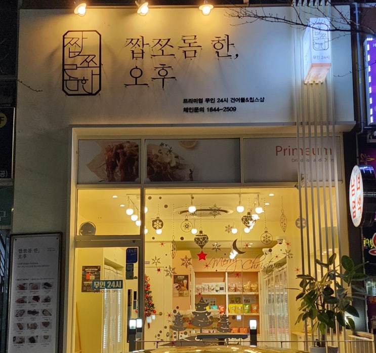  건어물 24시 무인 마켓 짭쪼롬한 오후