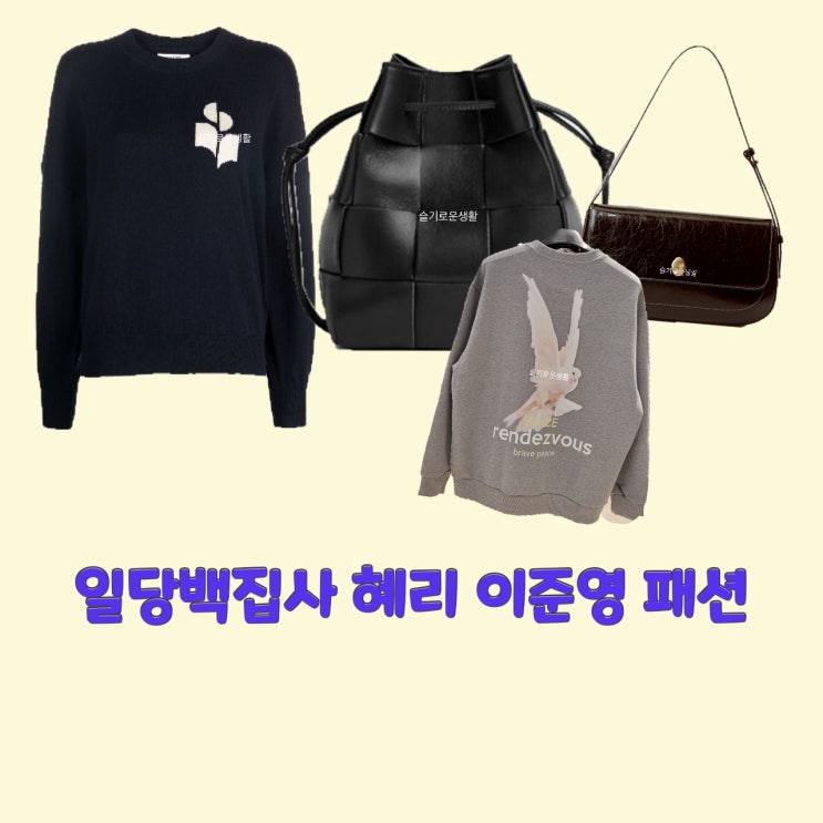  백동주 혜리 김집사 이준영 일당백집사12회 니트 맨투맨 티셔츠 가방 백팩 크로스백 스웨터 옷 패션