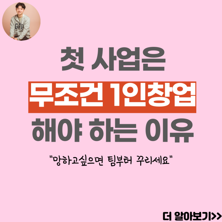  1인창업으로 시작하지 않으면 100%망한다. 생애 첫 창업 준비