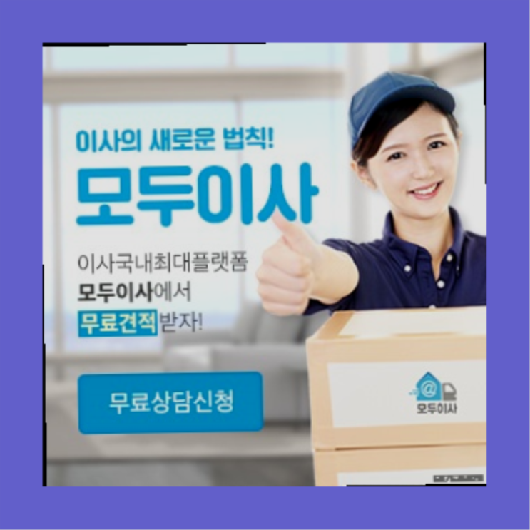  이삿짐? 포장이사 의 비밀  여기죠