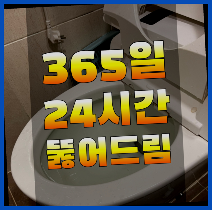  배관세척기 ?변기,하수구,씽크대막힘 빠른 출장 정말 좋습죠~