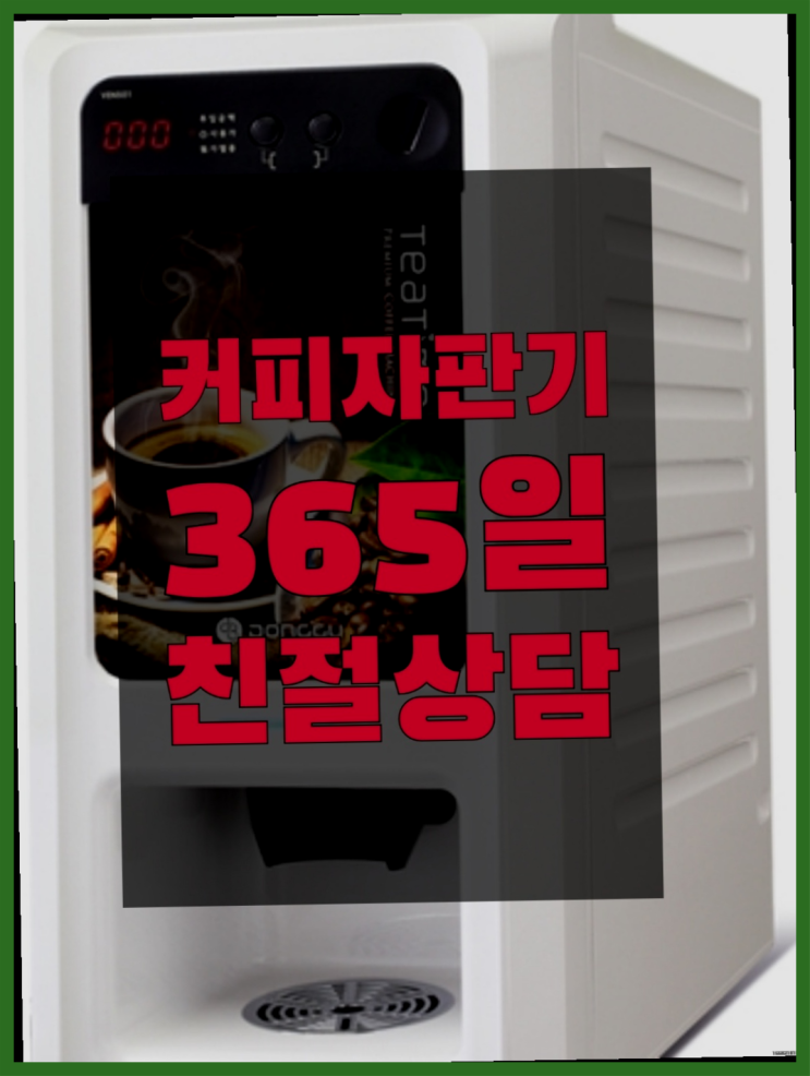  커피믹스자판기  커피머신임대/렌탈/대여 빠른설치 추천합니다