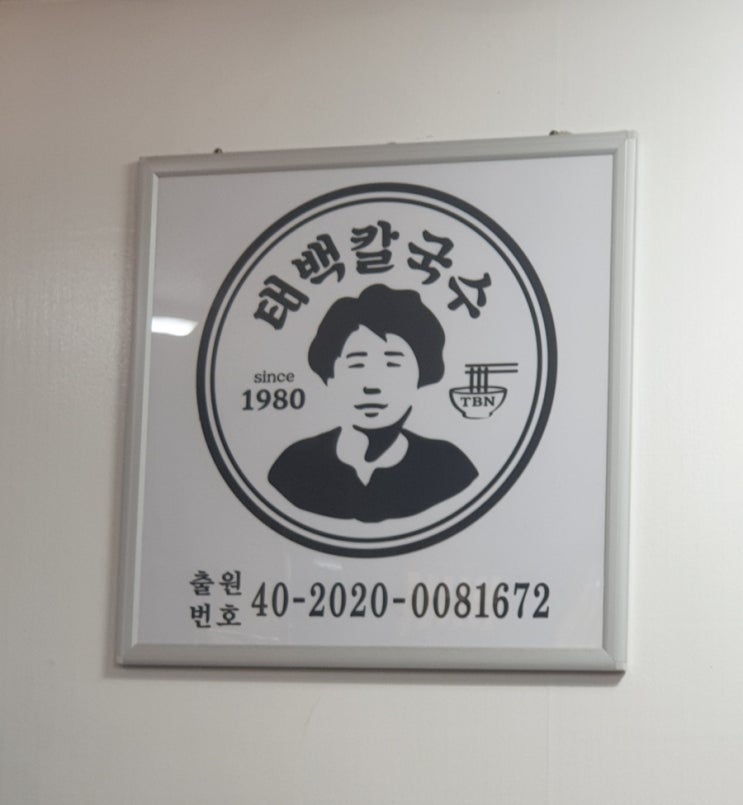 익산 맛집 태백칼국수 다녀왔어요