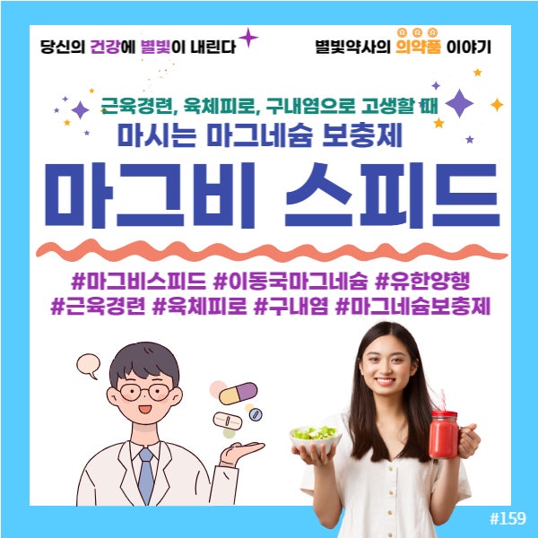 마그비 마그비스피드 마시는마그네슘 액상마그네슘 이동국마그네슘 유한양행 근육경련 육....