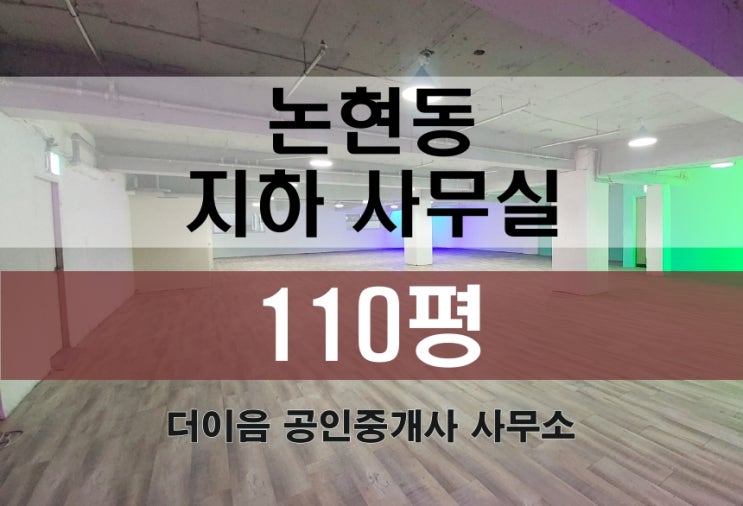  논현동 지하 사무실 임대 100평대, 언주역 가성비 대형사무실